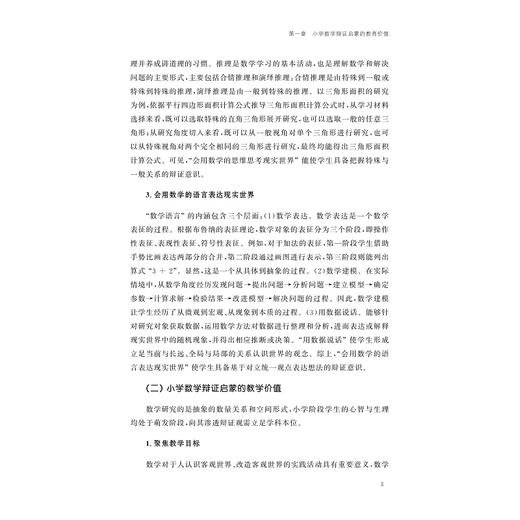 小学数学辩证启蒙教育/叶青 著/浙江大学出版社 商品图3