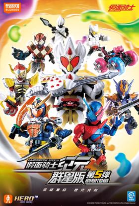 布鲁可 假面骑士 积木人 群星版 GV-05 创想饱藏 9只/盒 盲盒