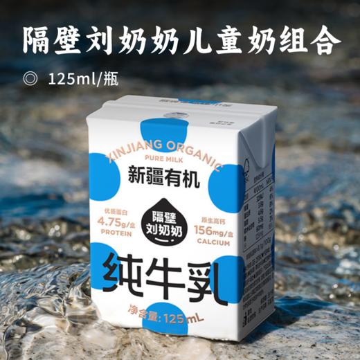 隔壁刘奶奶儿童奶组合 | 一次尝3款口味！水牛配方纯牛奶+A2B酪蛋白纯牛奶+新疆天山有机纯牛奶，每款牛奶口感新鲜，天然甜清甜丝滑无异味 ! 自然牧场，原生高钙好牛奶 商品图0