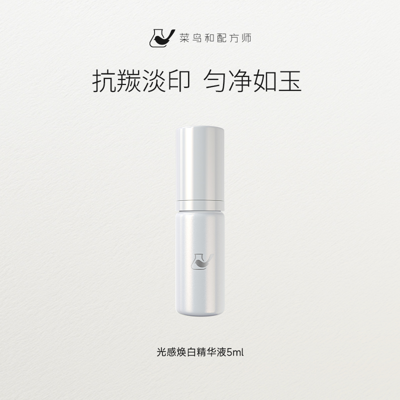 【尝鲜体验专区】菜鸟和配方师光感焕白精华液5ml