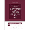 证据审查规则与分析方法：原理·规范·实例（第三版） 刘静坤著 法律出版社 商品缩略图1