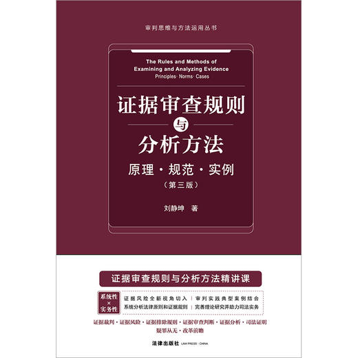 证据审查规则与分析方法：原理·规范·实例（第三版） 刘静坤著 法律出版社 商品图1