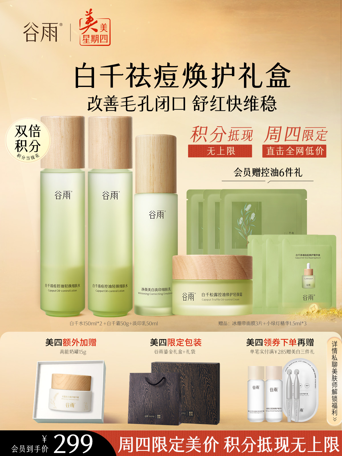 仅限周四【美美星期四】白千水150ml*2 +白千霜50g+白千乳50ml+冰绷带面膜3片+小绿灯精华1.5ml*3 