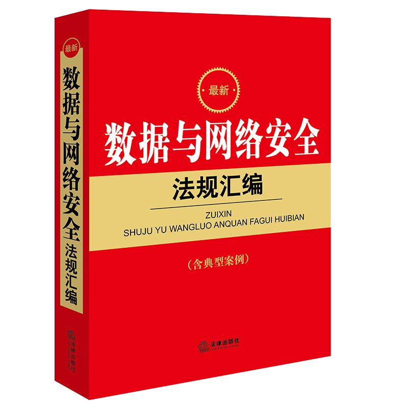 最新数据与网络安全法规汇编（含典型案例） 法律出版社法规中心编 法律出版社