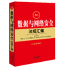 最新数据与网络安全法规汇编（含典型案例） 法律出版社法规中心编 法律出版社 商品缩略图0