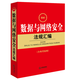 最新数据与网络安全法规汇编（含典型案例） 法律出版社法规中心编 法律出版社