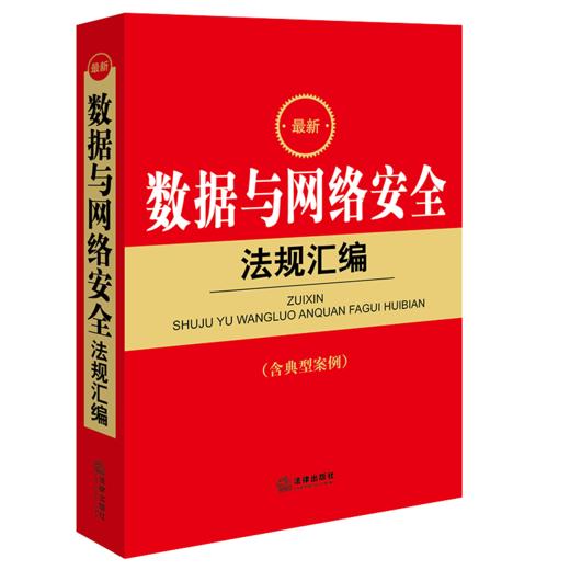 最新数据与网络安全法规汇编（含典型案例） 法律出版社法规中心编 法律出版社 商品图0