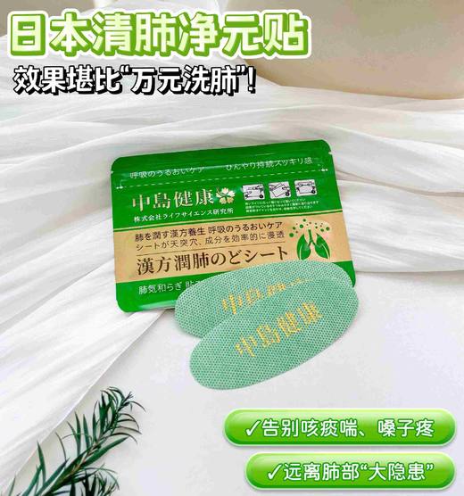 【多妈团购 日本中岛健康清肺净元贴】用它≈万元洗肺，告别咳痰、咽炎、胸闷，嗓子疼，远离结节肺炎，还你健康新肺-美初 商品图0