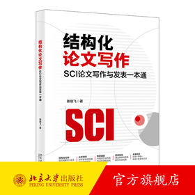 结构化论文写作：SCI论文写作与发表一本通 张俊飞 著 北京大学出版社