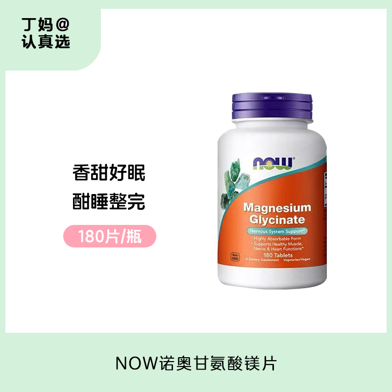 NOW诺奥甘氨酸镁片180片/瓶