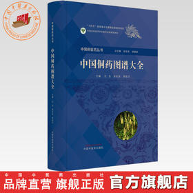 中国侗药图谱大全（彩图） 汪冶 张在其 郑钦方 主编 张在其 何清湖 总主编 中国侗医药丛书 中国中医药出版社 收载侗药2068种