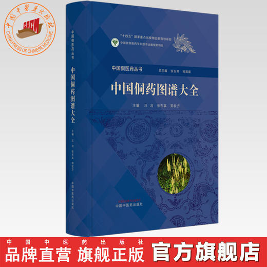 中国侗药图谱大全（彩图） 汪冶 张在其 郑钦方 主编 张在其 何清湖 总主编 中国侗医药丛书 中国中医药出版社 收载侗药2068种 商品图0