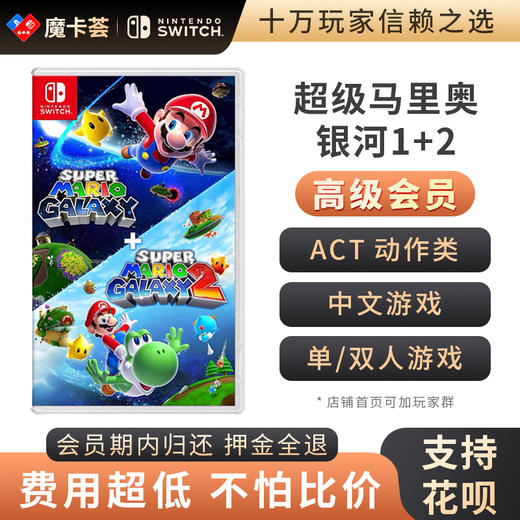 【高级会员专享】 超级马里奥银河1+2合集 Switch1代游戏卡 商品图0