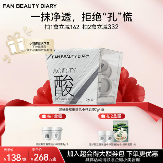 【双十二返场】泥好酸双重清肌小杯泥膜7g*10/盒 商品图0