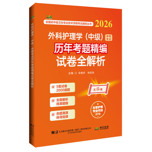 2026外科护理学（中级）资格考试历年考题精编试卷全解析 全国初中级卫生专业技术资格考试辅导丛书 徐雅萍 辽宁科学技术出版社 商品图1