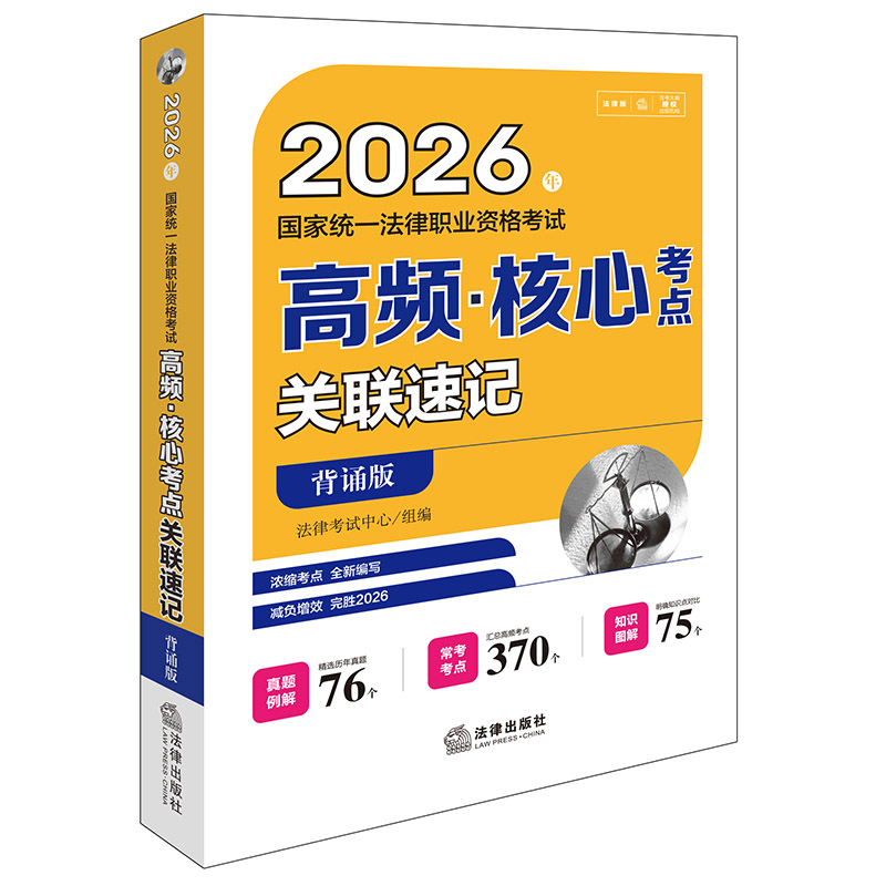 2026年国家统一法律职业资格考试高频·核心考点关联速记（背诵版） 法律考试中心组编 法律出版社