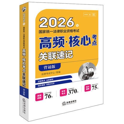 2026年国家统一法律职业资格考试高频·核心考点关联速记（背诵版） 法律考试中心组编 法律出版社 商品图0
