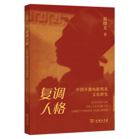 复调人格：中国早期电影明星文化研究