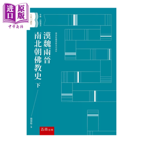 【中商原版】汉魏两晋南北朝佛教史 下 港台原版 	汤用彤	五南文化
