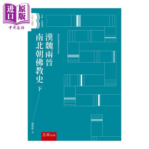 【中商原版】汉魏两晋南北朝佛教史 下 港台原版 	汤用彤	五南文化 商品图0