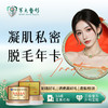 私密凝肌超冰点脱毛 年卡 商品缩略图0