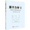 【顾樵全5册】数学物理方法/量子力学I、II/量子里程碑I、II 商品缩略图2