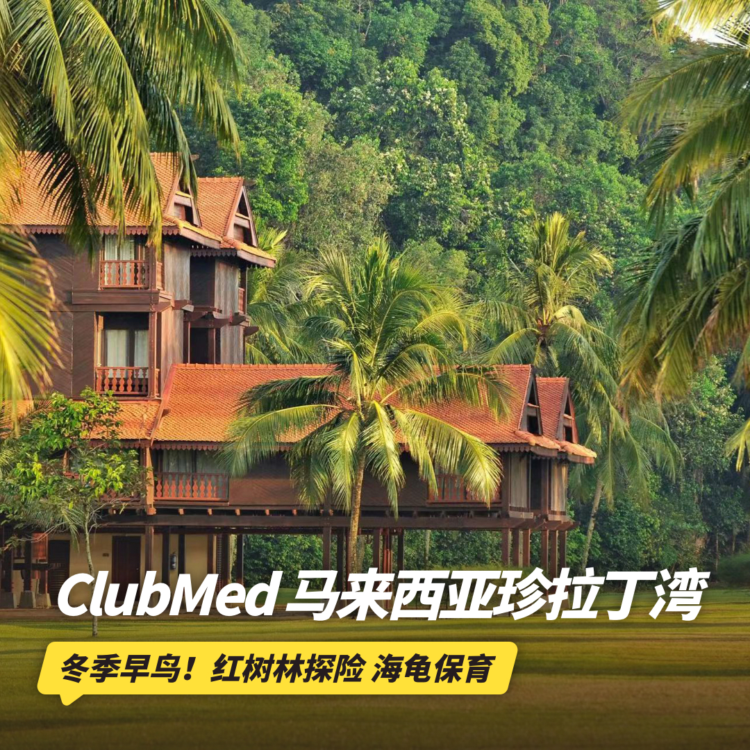 双12大促！26年冬季早鸟！4天3晚【马来西亚珍拉丁湾ClubMed度假村】全年可询！一价全包尊享每日三餐、酒水畅饮、儿童托管及酒店内丰富娱乐活动，吃喝玩乐，一键搞定~