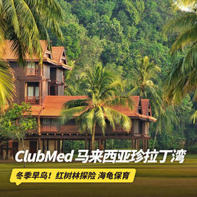 双12大促！26年冬季早鸟！4天3晚【马来西亚珍拉丁湾ClubMed度假村】全年可询！一价全包尊享每日三餐、酒水畅饮、儿童托管及酒店内丰富娱乐活动，吃喝玩乐，一键搞定~