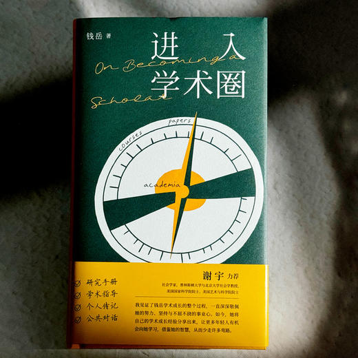 进入学术圈 钱岳 文献迷宫导航仪 终身教职生存手册 商品图1