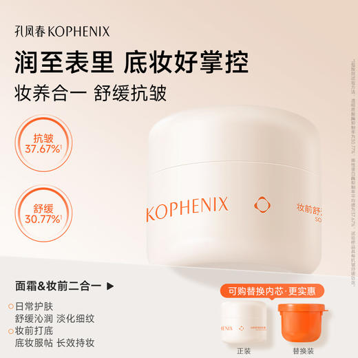 【会员尊享】KOPHENIX妆前舒润贴贴霜 商品图1
