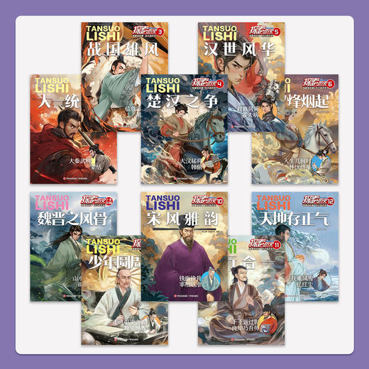 《探索历史》典藏版2024    全10册  7-14岁  趣味故事重现真实历史   囊括中外拓展眼界学识  培养兴趣打下学习基础   古人的故事比你我想象的还要有趣 商品图1