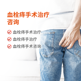 血栓痔手术治疗咨询
