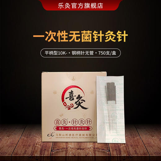 喜灸牌一次性无菌针灸针-平柄型10K-无管750支/盒4盒包装（3000支） 商品图0