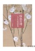 桜狂の譜　江戸の桜画世界 / 江户的樱花绘画世界 商品缩略图0