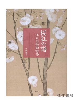 桜狂の譜　江戸の桜画世界 / 江户的樱花绘画世界