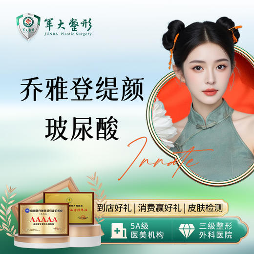 乔雅登缇颜1ml 商品图0