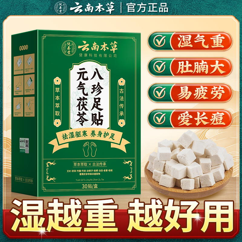 云南本草元气茯苓八珍足贴艾灸艾草贴湿气重排体内湿寒