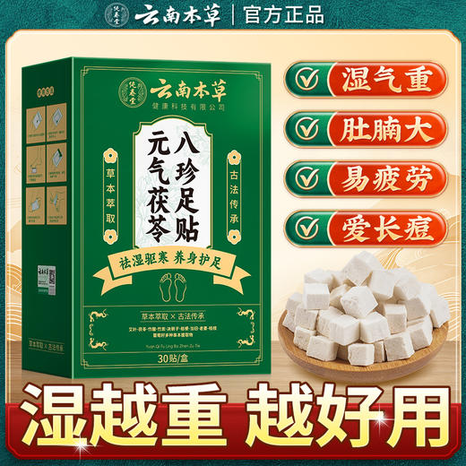 云南本草元气茯苓八珍足贴艾灸艾草贴湿气重排体内湿寒 商品图0