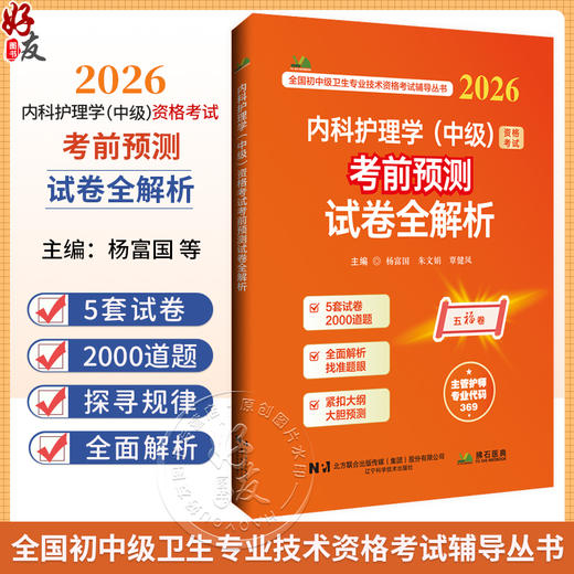 2026内科护理学（中级）资格考试考前预测试卷全解析 全国初中级卫生专业技术资格考试辅导丛书 杨富国 等编 辽宁科学技术出版社 商品图0