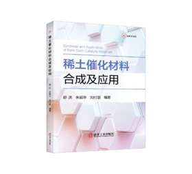 稀土催化材料合成及应用