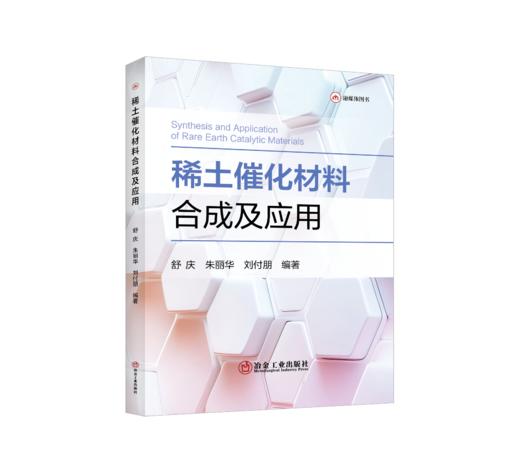 稀土催化材料合成及应用 商品图0