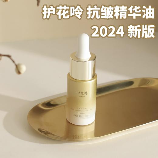 【2024新版】老牌国货 以油养肤 | 护花呤抗皱精华油 液体精华 淡纹紧致 唤醒熬夜脸 15ml装(赠送2ml试用装) 商品图0