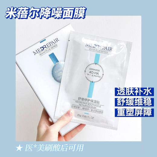【到手五盒】MedRepair米蓓尔舒缓修护贴降躁面膜5片/盒（效期27年1月） 商品图6