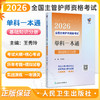 领你过 2026全国主管护师资格考试单科一本通 基础知识分册 王秀玲 主编 中级护师考试历年真题 9787117386210人民卫生出版社 商品缩略图0