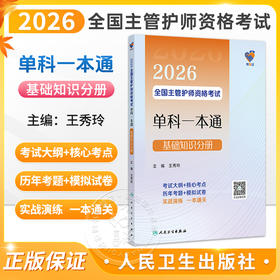 领你过 2026全国主管护师资格考试单科一本通 基础知识分册 王秀玲 主编 中级护师考试历年真题 9787117386210人民卫生出版社