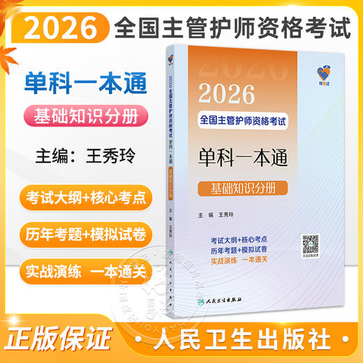 领你过 2026全国主管护师资格考试单科一本通 基础知识分册 王秀玲 主编 中级护师考试历年真题 9787117386210人民卫生出版社 商品图0