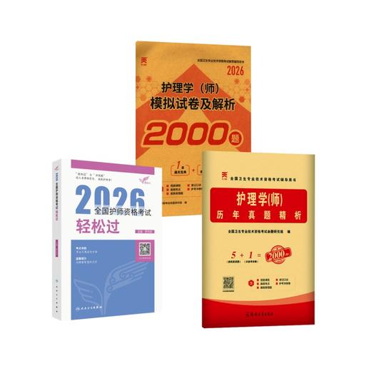 人卫【初级护师】轻松过+真题+模拟 商品图0