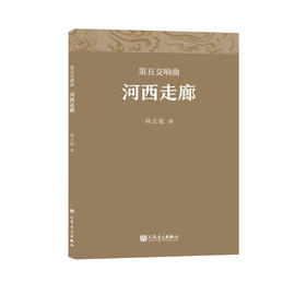 第五交响曲:河西走廊