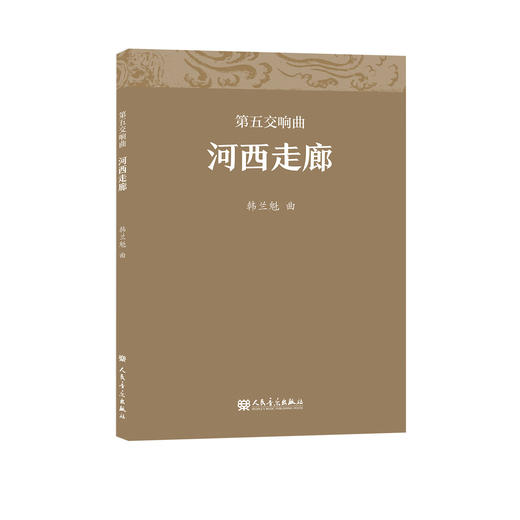 第五交响曲:河西走廊 商品图0