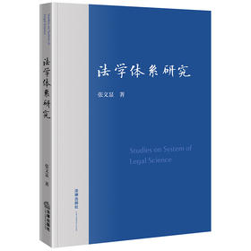 法学体系研究 张文显著 法律出版社